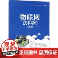 物联网技术导论 黄东军 主编 著作 大学教材大中专 正版图书籍 电子工业出版社