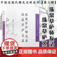 珠泉草庐师友录 珠泉草庐文录 廖树蘅 著;廖志敏,李开军 整理 中国通史社科 正版图书籍 凤凰出版社