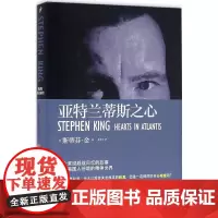 亚特兰蒂斯之心 (美)斯蒂芬·金(Stephen King) 著;齐若兰 译 侦探推理/恐怖惊悚小说文学 正版图书籍 人