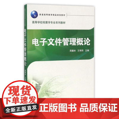 电子文件管理概论/周耀林 周耀林、王艳明 主编 著作 大学教材大中专 正版图书籍 武汉大学出版社