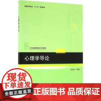 心理学导论 杨凤云 编著 著 大学教材大中专 正版图书籍 北京大学出版社