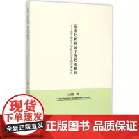 话语分析视域下的政策构建 余源晶 著作 社会科学总论经管、励志 正版图书籍 中国社会科学出版社