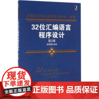 32位汇编语言程序设计(第2版)第2版 钱晓捷 编著 大学教材大中专 正版图书籍 机械工业出版社