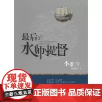 最后的水师提督 杨肇林 著 中国通史社科 正版图书籍 人民出版社