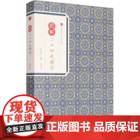 图解二十四史精华 司马迁 等 著;崇贤书院 释译 著作 中国通史社科 正版图书籍 黄山书社