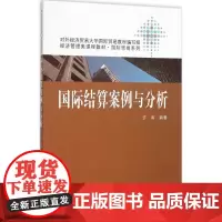 国际结算案例与分析 许南 编著 著作 大学教材大中专 正版图书籍 中国人民大学出版社