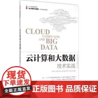 云计算和大数据技术实战 李俊杰 等 编著 数据库专业科技 正版图书籍 人民邮电出版社
