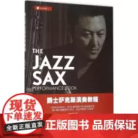 爵士萨克斯演奏教程 章啸路 编著 著 音乐(新)艺术 正版图书籍 上海音乐学院出版社