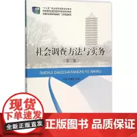 社会调查方法与实务第2版 于莉,邓恩远 主编 著作 大学教材大中专 正版图书籍 北京大学出版社
