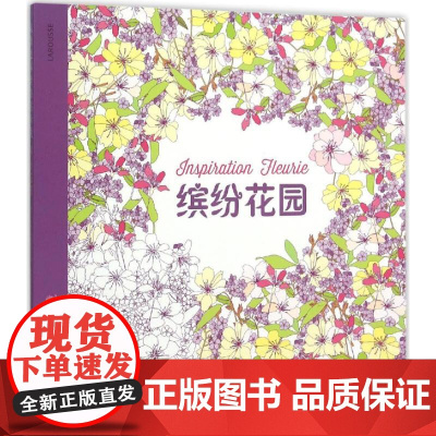 从涂色体验自然奇境缤纷花园 有棠 译 著 工艺美术(新)艺术 正版图书籍 华夏出版社有限公司
