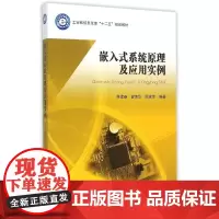 嵌入式系统原理及应用实例(工业和信息化部十二五规划教材) 蒋建春,曾素华,陈家佳编著 著 著 计算机软件工程(新)专业科