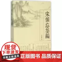 宋儒忘筌编 季惟斋 著 著作 中国哲学社科 正版图书籍 华东师范大学出版社
