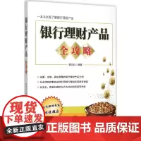 银行理财产品全攻略 薄志红 编著 著 金融经管、励志 正版图书籍 中国宇航出版社