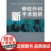 脊柱外科新手术剖析 彭新生 等主编 著作 著 外科学生活 正版图书籍 广东科技出版社