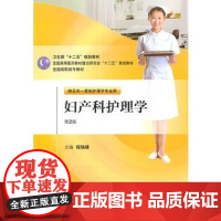 妇产科护理学(第2版)(供五年一贯制护理学专业用)(附CD光盘1张)2011-08 程瑞峰(主编)平装 妇产科护理学教学