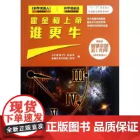 霍金和上帝谁更牛 "环球科学"杂志社 编 著 教材文教 正版图书籍 外语教学与研究出版社