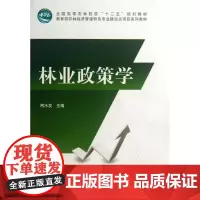 林业政策学 柯水发 编 大学教材大中专 正版图书籍 中国林业出版社