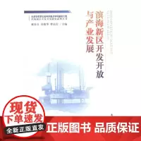 滨海新区开发开放与产业发展 郝寿义,吴敬华,曹达宝 著作 管理学理论/MBA经管、励志 正版图书籍 南开大学出版社