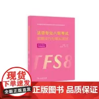 法语专业八级考试答题技巧与模拟测试 商务印书馆
