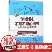 创业时,不可不知的细节 杨轩 著 著 企业管理经管、励志 正版图书籍 浙江大学出版社