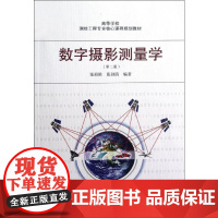 数字摄影测量学(第2版) 张祖勋 著 冶金工业专业科技 正版图书籍 武汉大学出版社