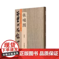 预售正月初十恢复发货出版社 历代名家书法珍品 张瑞图 超清原帖 中州古籍春节快乐