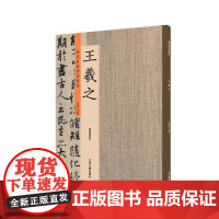 预售正月初十恢复发货出版社 历代名家书法珍品 王羲之 超清原帖 中州古籍春节快乐