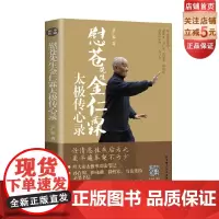 慰苍先生金仁霖太极传心录 任情恣性然后为之 虽半遍拳架不为少 扫书内二维码 看金仁霖课徒视频 尽授太极拳不传之秘 北京科
