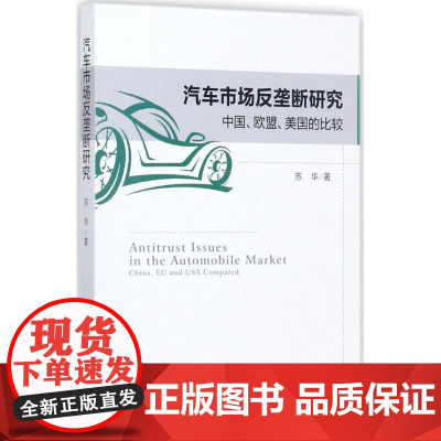 汽车市场反垄断研究 苏华 著 法学理论社科 正版图书籍 中国政法大学出版社