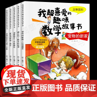 我超喜爱的趣味数学故事书系列全套5册 三年级数学思维游戏数学绘本故事书小学生思维训练课外书6-9-12周岁阅读书籍儿童益