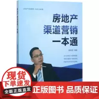 房地产渠道营销一本通 唐安蔚 编著 著 建筑/水利(新)经管、励志 正版图书籍 中国建筑工业出版社
