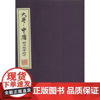 大学中庸精注精译精评 无 线装书局