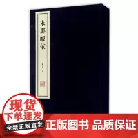 末那皈依(共2册) 钱文忠 线装书局