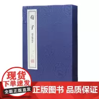 荀子 精注精译精评 江力 线装书局