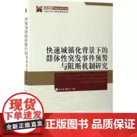 快速城镇化背景下的群体性突发事件预警与阻断机制研究 温志强,郝雅立 著 著作 社会科学总论经管、励志 正版图书籍