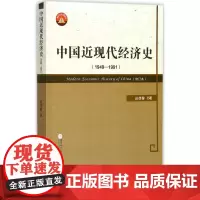 中国近现代经济史.1949-19911949-1991 赵德馨 著 著 经济理论经管、励志 正版图书籍 厦门大学出版社
