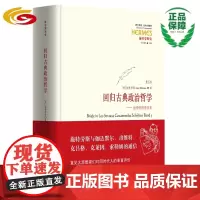 回归古典政治哲学 ——施特劳斯通信集