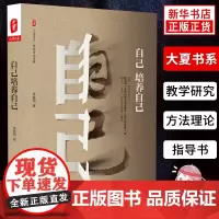 自己培养自己 李镇西 华东师范大学出版社 大夏书系 教师教育学李镇西老师成长随笔 提高教师人格魅力专业综合素养培训读物书