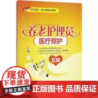 养老护理员 人力资源和社会保障部教材办公室 等 组织编写 著 大学教材大中专 正版图书籍 中国劳动社会保障出版社
