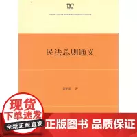 民法总则通义 郭明瑞 商务印书馆