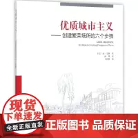 优质城市主义 (美)南·艾琳(Nan Ellin) 著;赵瑾 译 建筑/水利(新)专业科技 正版图书籍 中国建筑工业出版