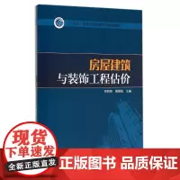 房屋建筑与装饰工程估价/邢莉燕/十三五普通高等教育本科规划教材 邢莉燕 周景阳 主编 著作 大学教材大中专