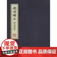国学读本精注精译精评 无 线装书局