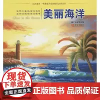 美丽海洋 盖广生 总主编 电影/电视艺术少儿 正版图书籍 青岛出版社