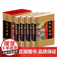 礼仪全书 王艳军 线装书局