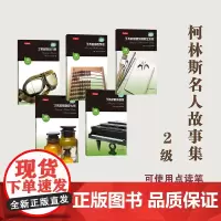 柯林斯名人故事集 2级 (了不起的飞行员、建筑师和艺术家、作曲家、数学家、医护人员)商务印书馆