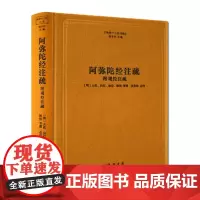 阿弥陀经注疏(精)/佛教十三经注疏 佛经书籍