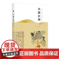 [正版] 丝路医明 医学史 中国古代文化 历史专业学生文史爱好者阅读 医学 宗教 社会 文化 中印文化交流