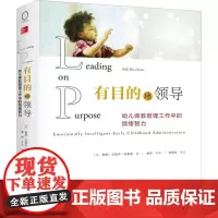 有目的地领导——幼儿保教管理工作中的情绪智力 [美]霍莉·艾丽莎·布鲁诺 董妍 等译 商务印书馆