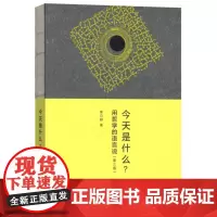 今天是什么?——用哲学的语言说(第3版)章启群 商务印书馆